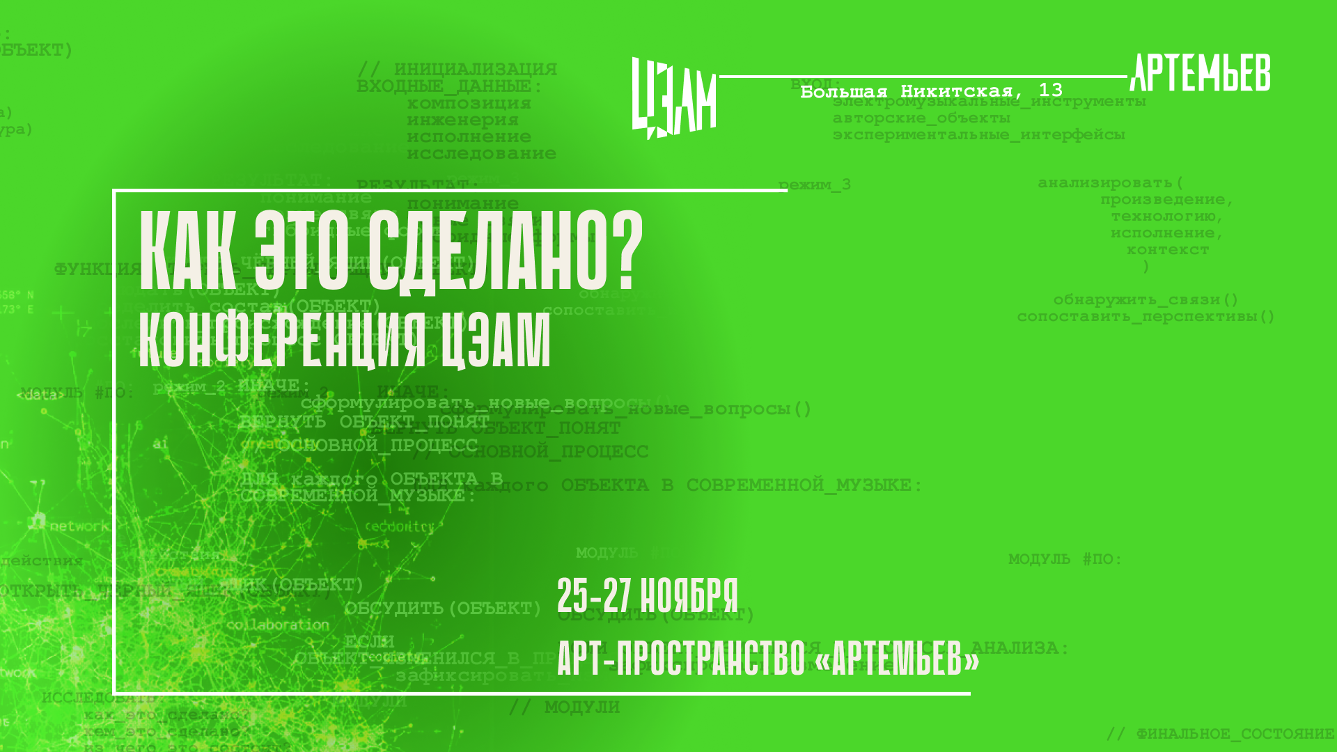 Конференция «Как это сделано?»